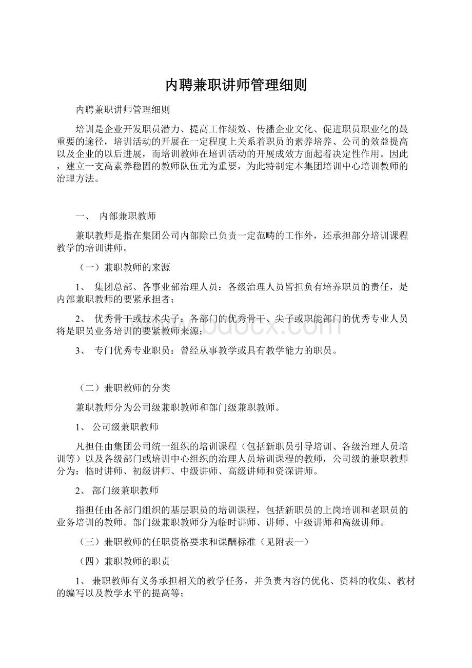 内聘兼职讲师管理细则.docx