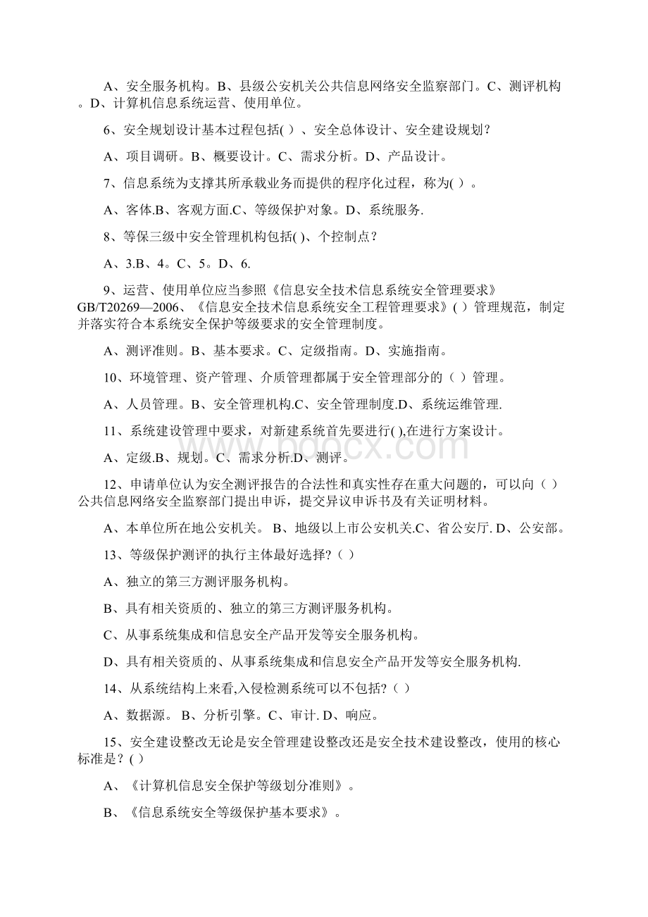 信息安全等级测评师模拟测试2管理初级Word文件下载.docx_第2页