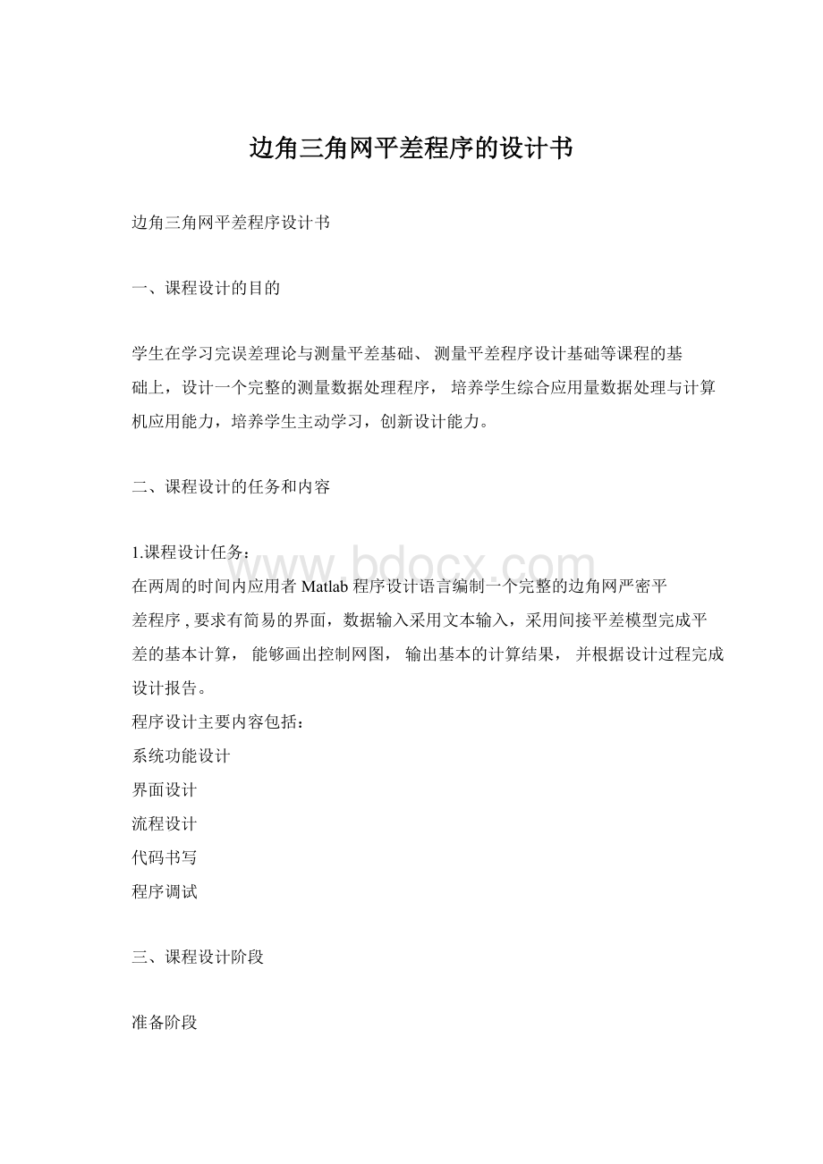 边角三角网平差程序的设计书Word下载.docx