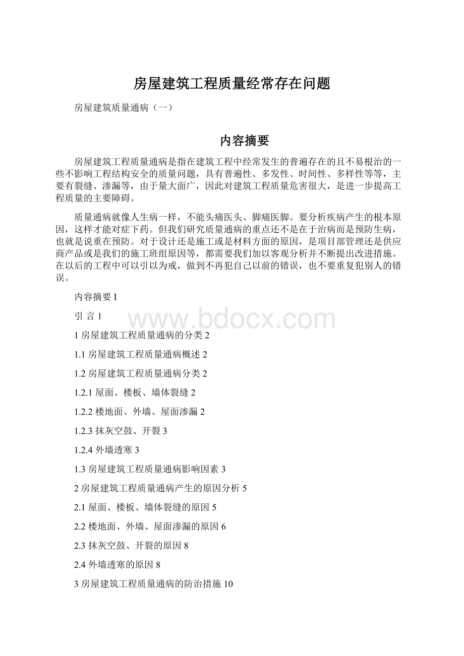 房屋建筑工程质量经常存在问题.docx