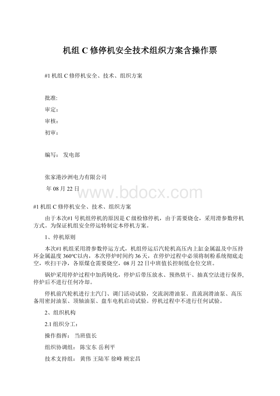 机组C修停机安全技术组织方案含操作票Word文件下载.docx