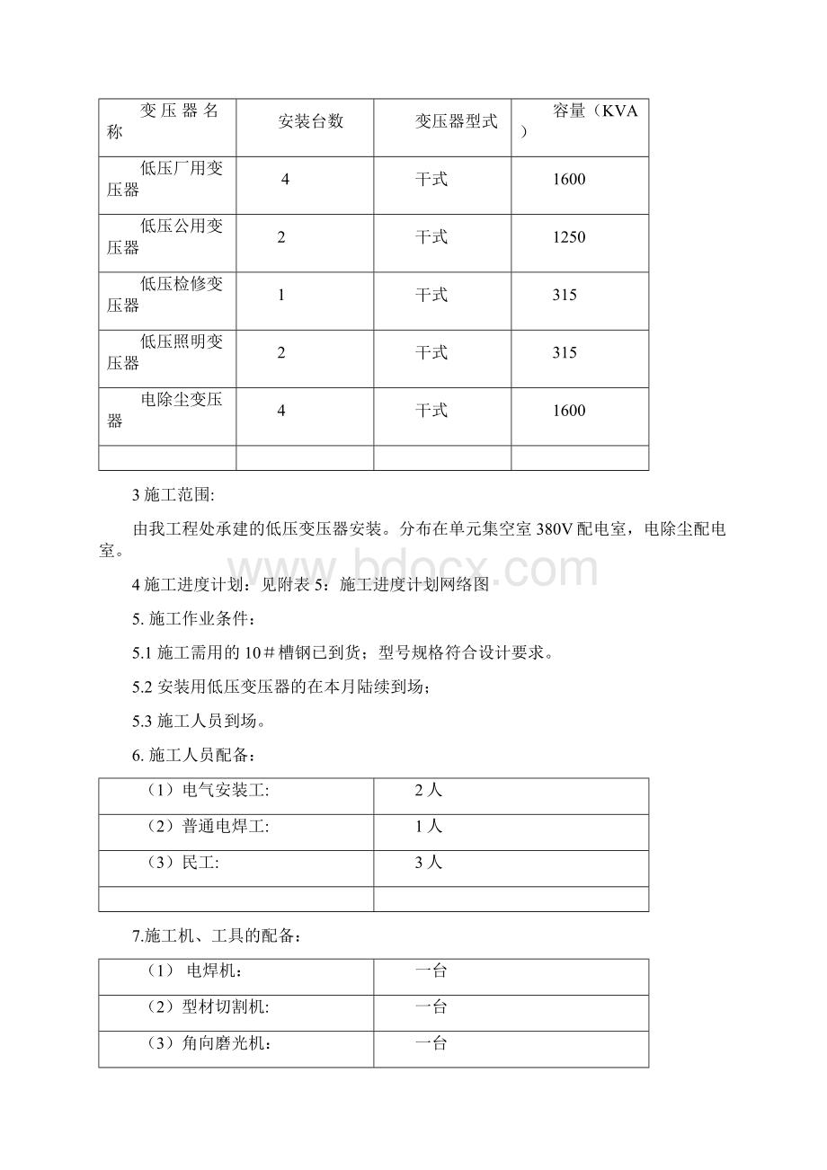 低压变压器安装作业指导书解析.docx_第3页