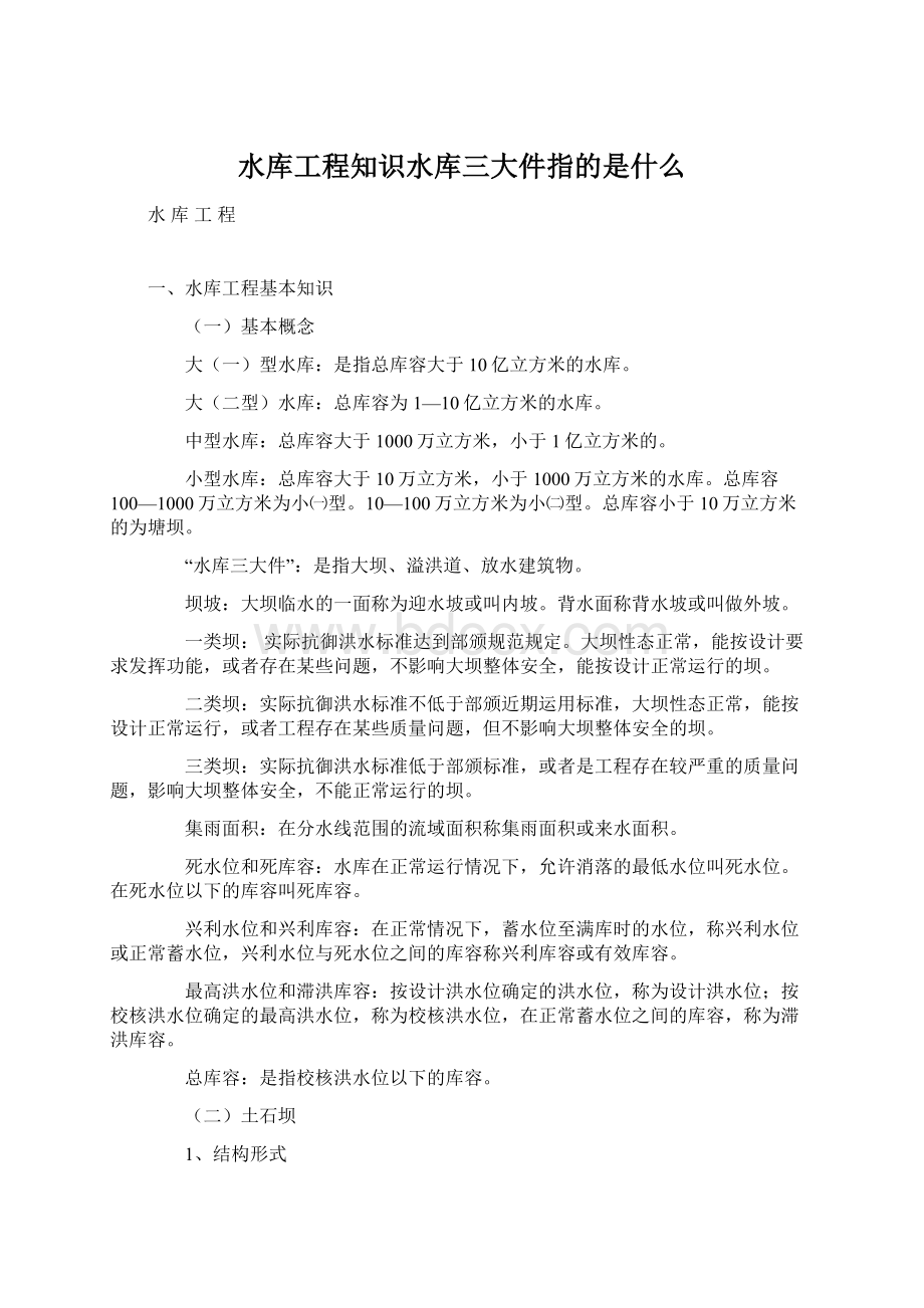 水库工程知识水库三大件指的是什么Word文件下载.docx