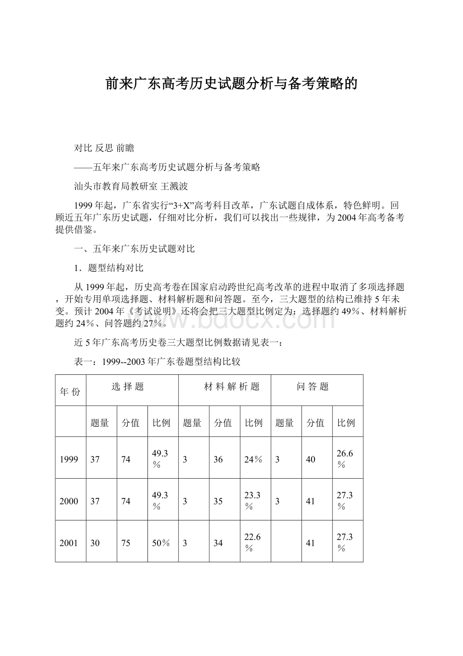 前来广东高考历史试题分析与备考策略的.docx