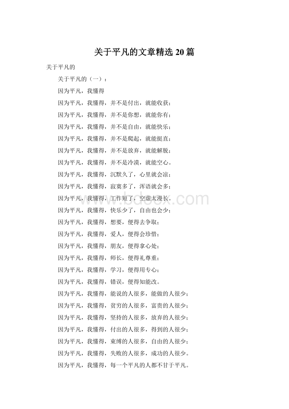 关于平凡的文章精选20篇Word文档格式.docx