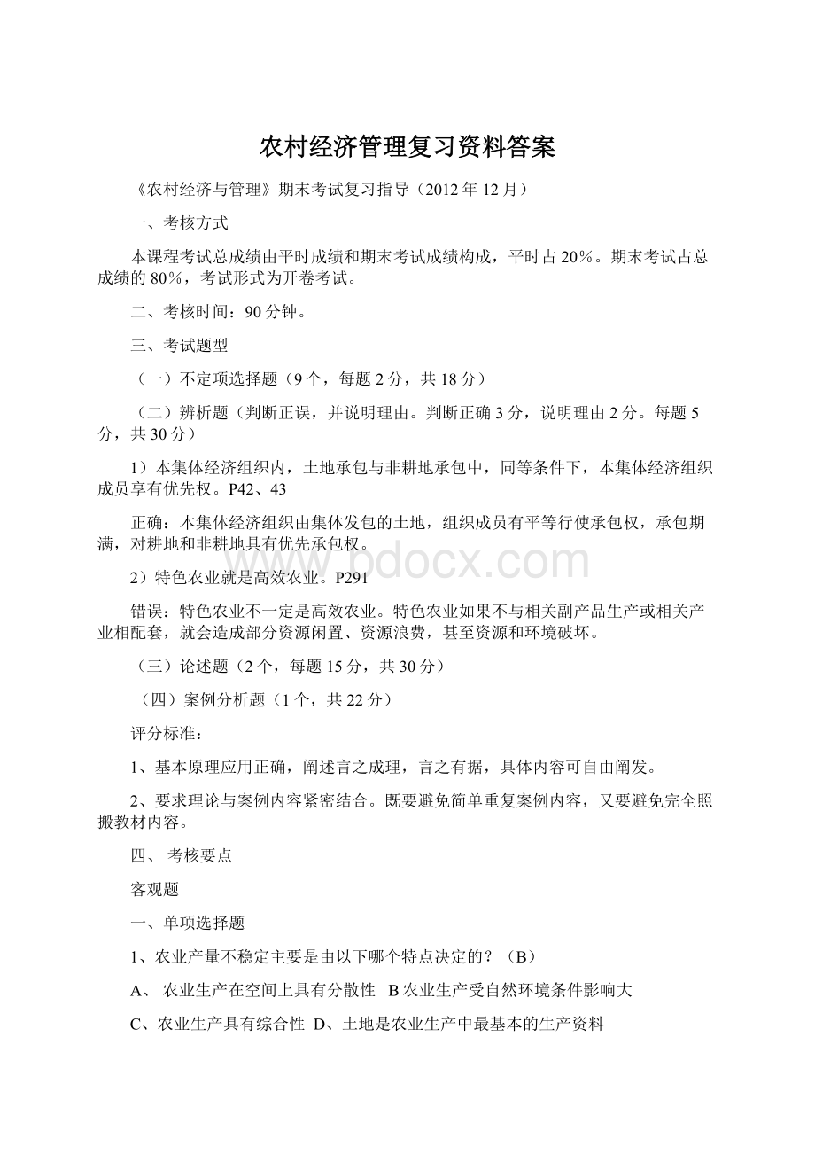 农村经济管理复习资料答案.docx