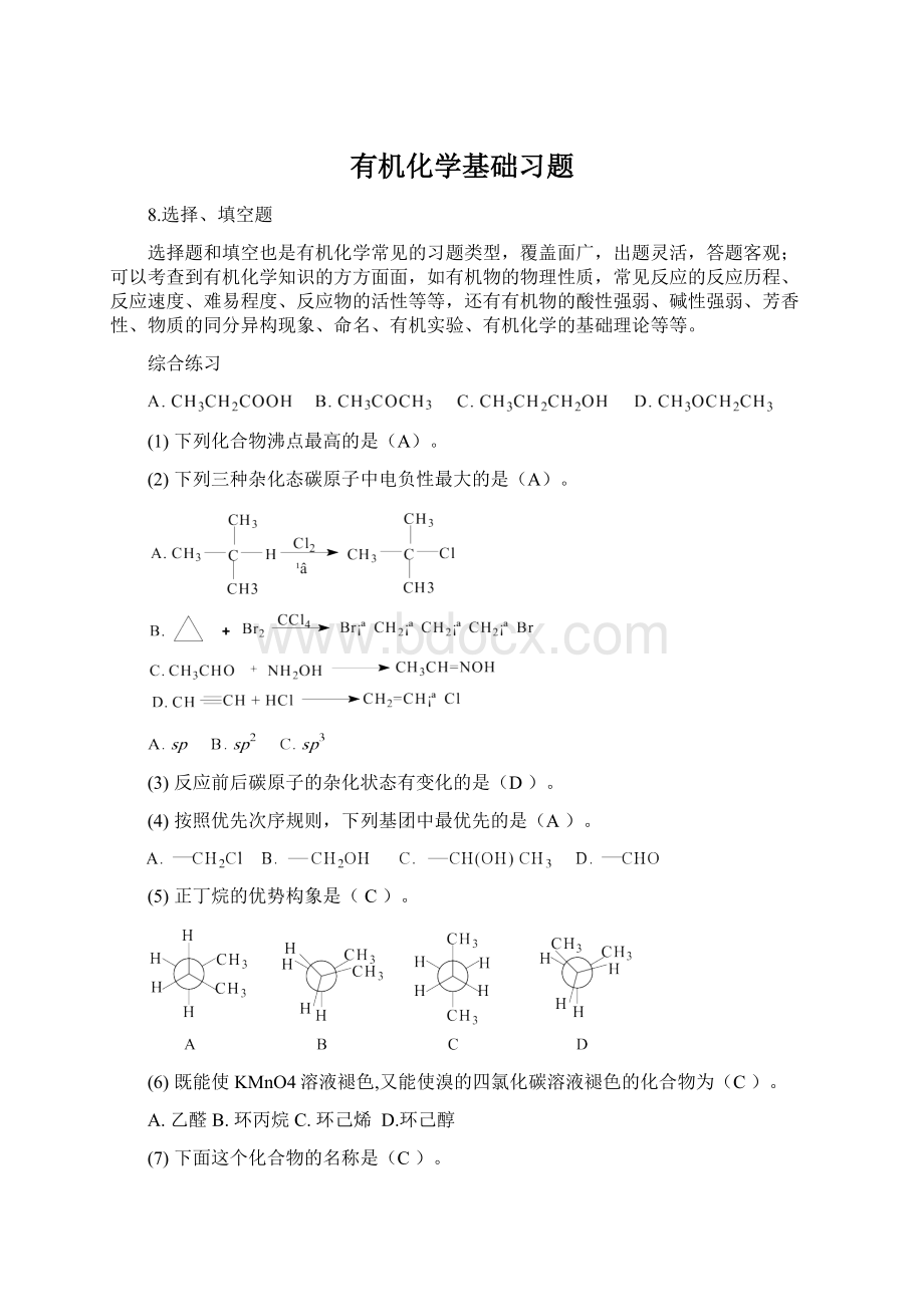 有机化学基础习题Word文件下载.docx