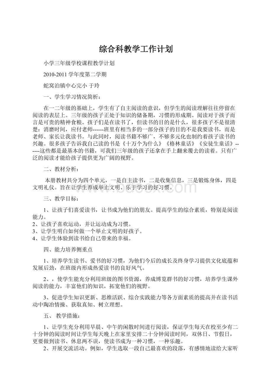 综合科教学工作计划文档格式.docx