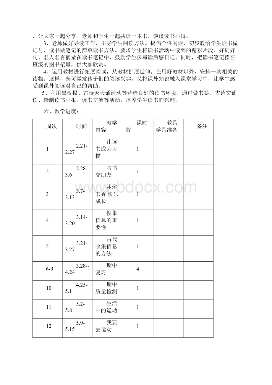 综合科教学工作计划文档格式.docx_第2页