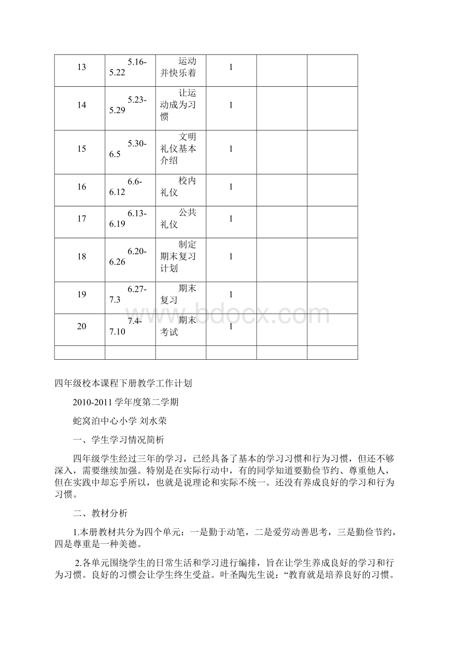 综合科教学工作计划文档格式.docx_第3页