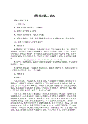 桥梁桩基施工要求Word文档格式.docx