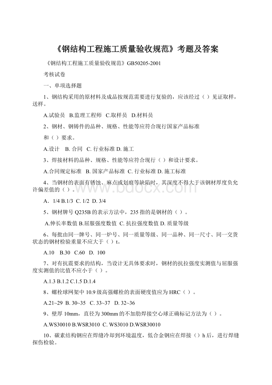 《钢结构工程施工质量验收规范》考题及答案文档格式.docx