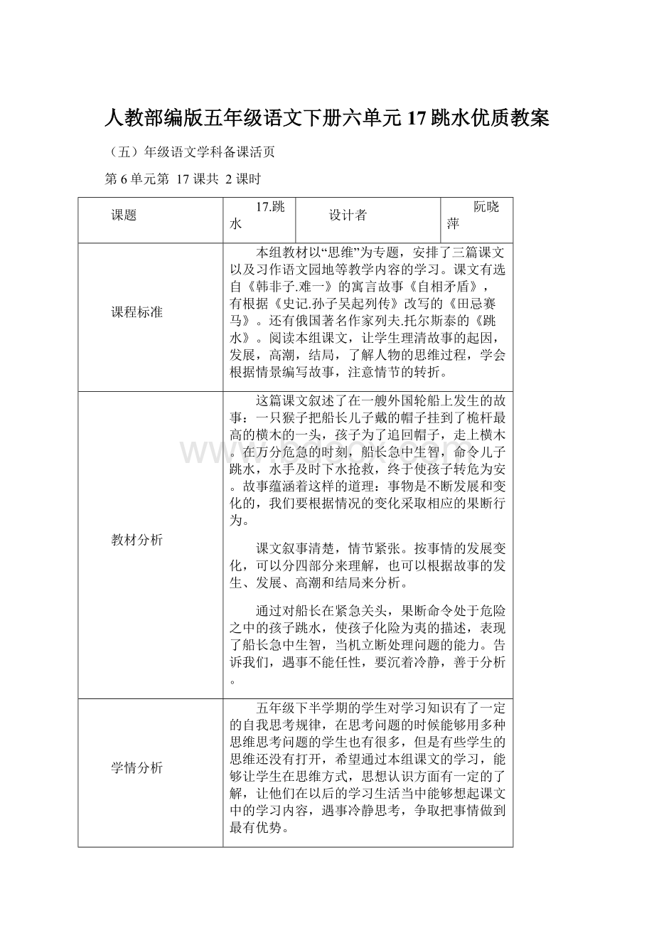 人教部编版五年级语文下册六单元17跳水优质教案Word格式.docx