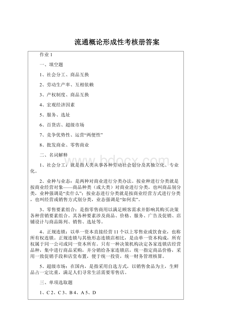 流通概论形成性考核册答案Word文件下载.docx