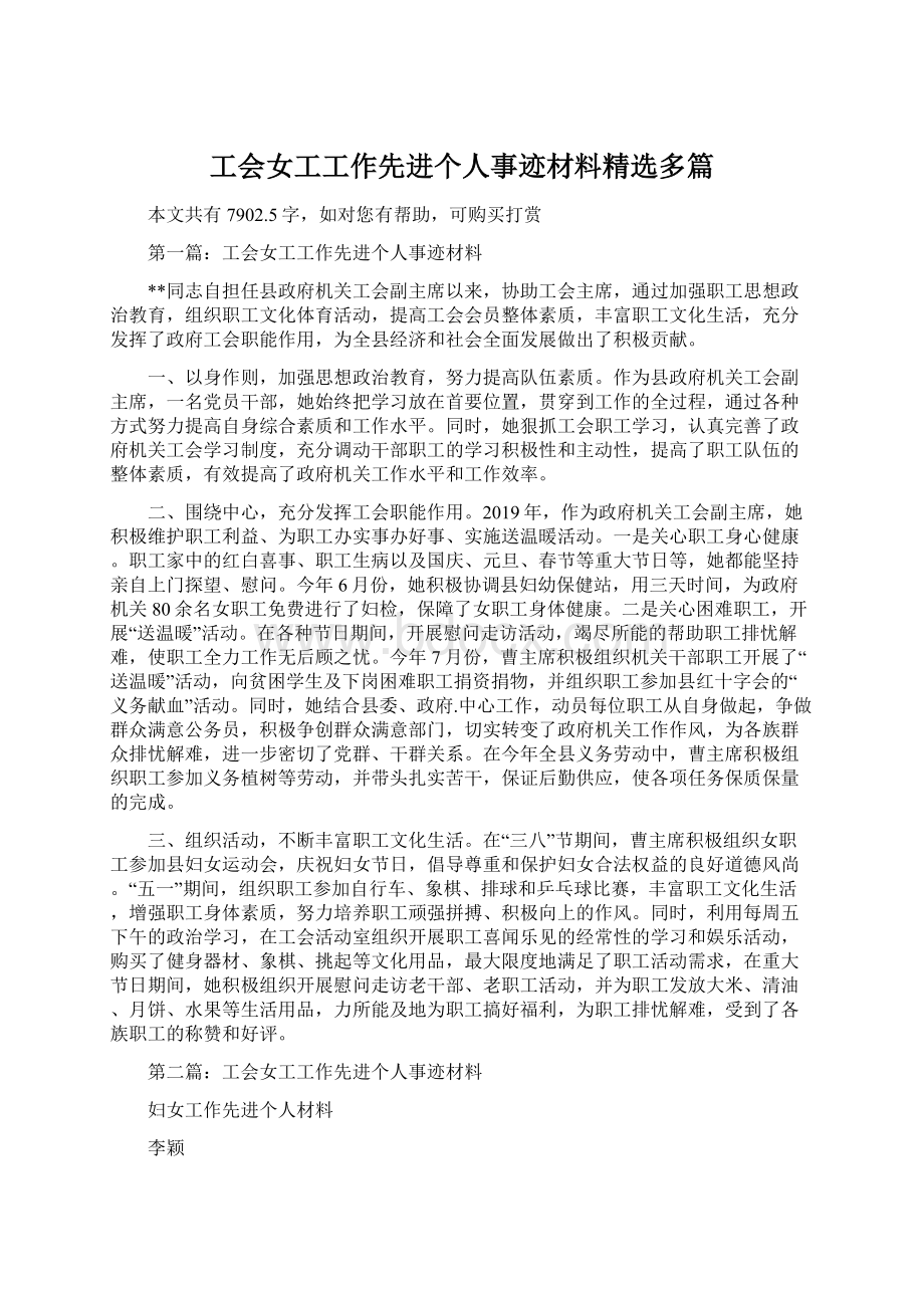 工会女工工作先进个人事迹材料精选多篇Word文档格式.docx_第1页