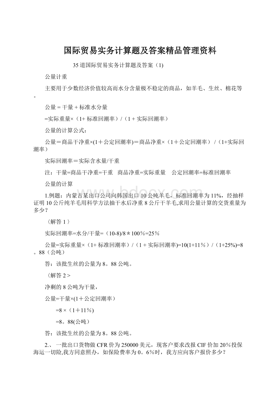 国际贸易实务计算题及答案精品管理资料.docx_第1页