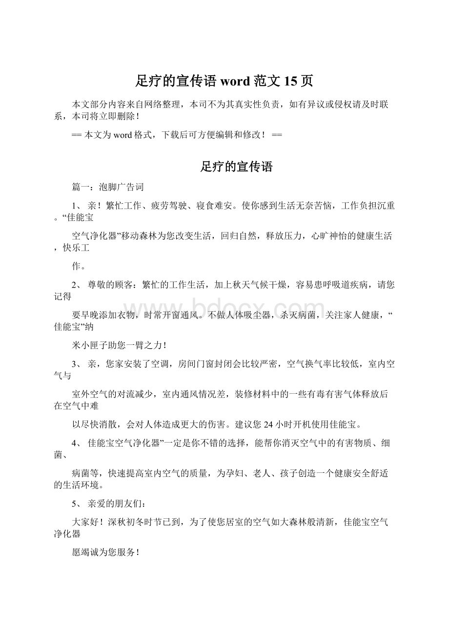 足疗的宣传语word范文 15页Word文档下载推荐.docx