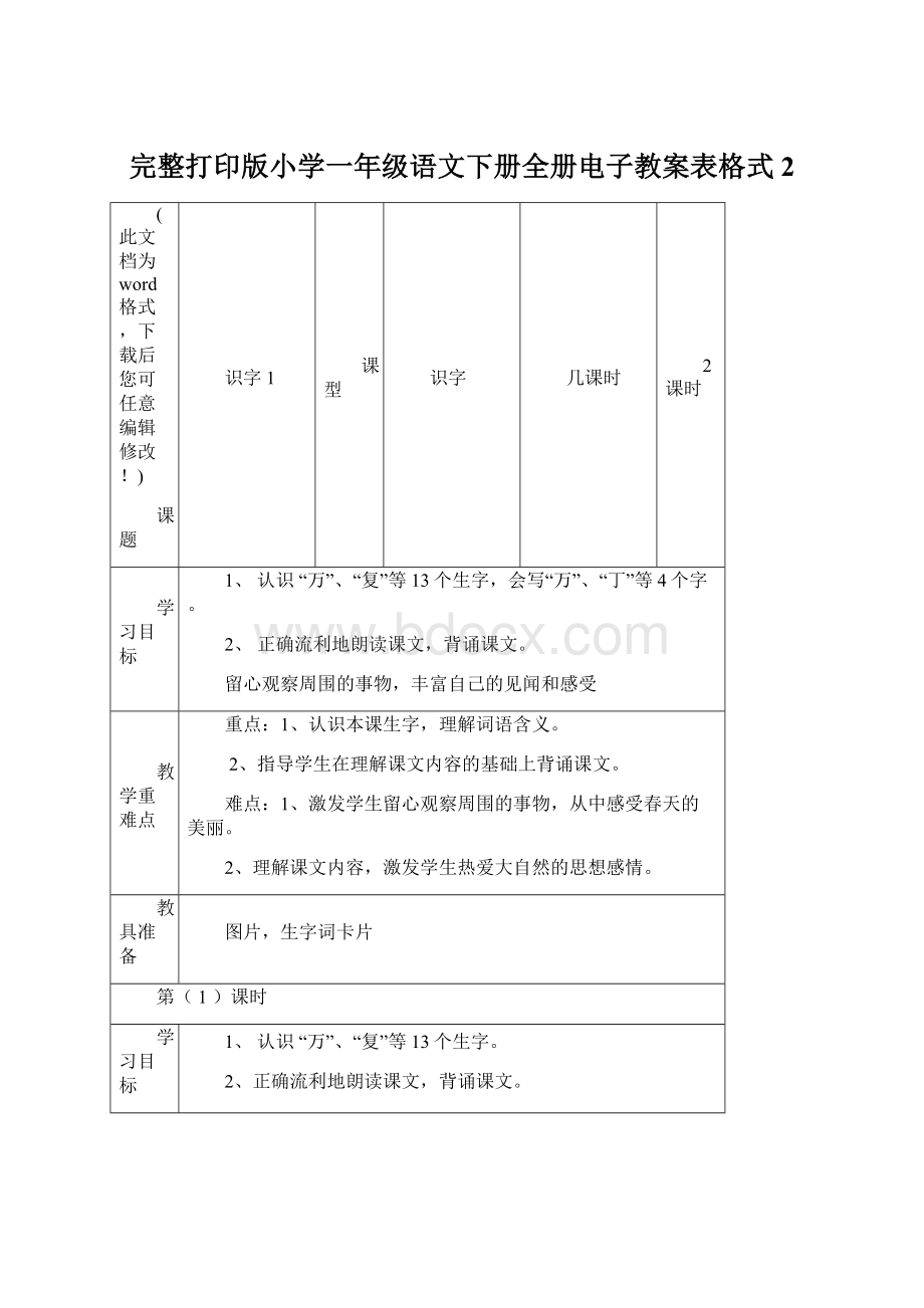 完整打印版小学一年级语文下册全册电子教案表格式2.docx