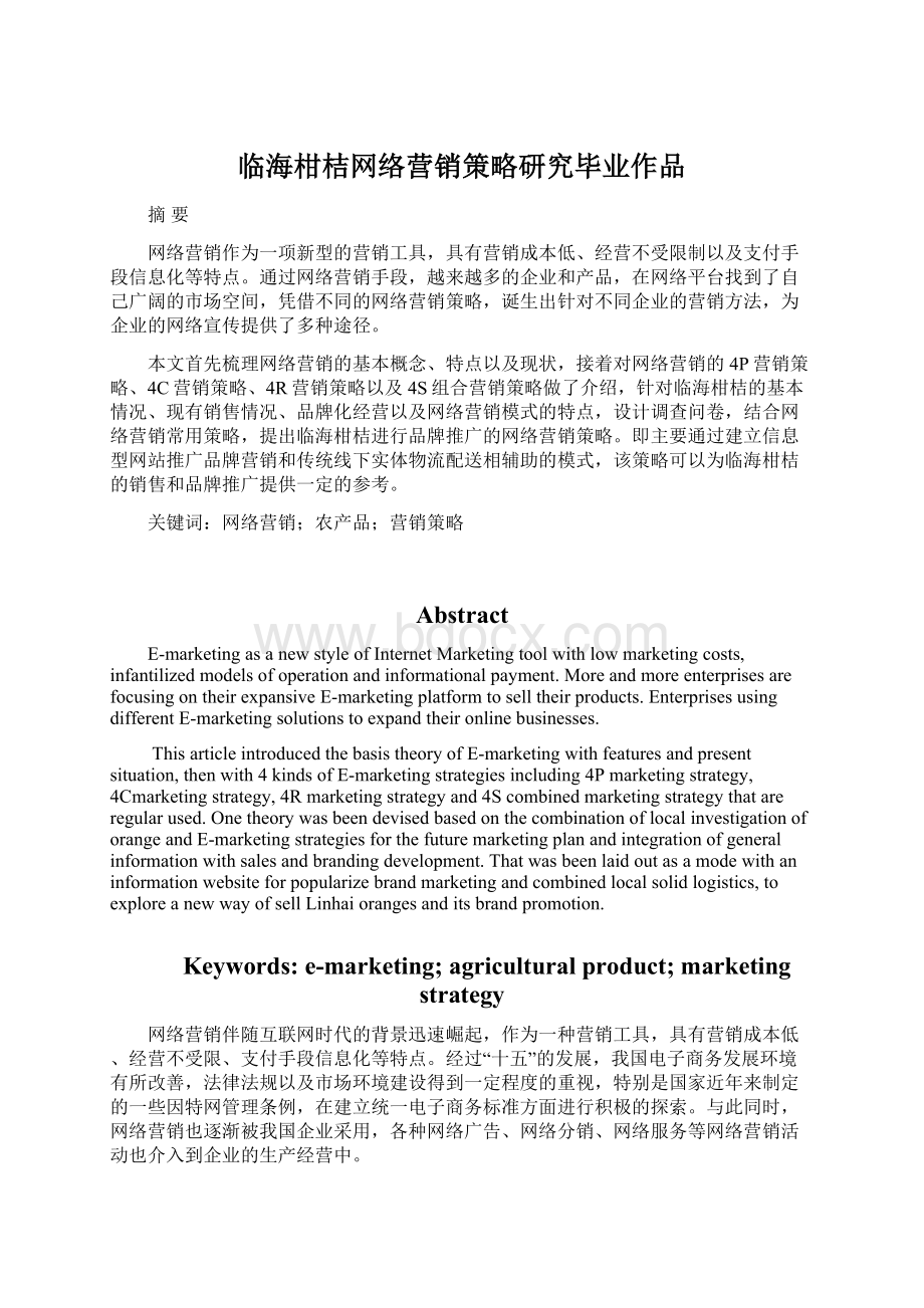 临海柑桔网络营销策略研究毕业作品.docx