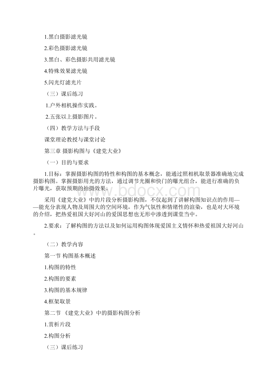 《摄影摄像基础》课程教学大纲Word下载.docx_第3页