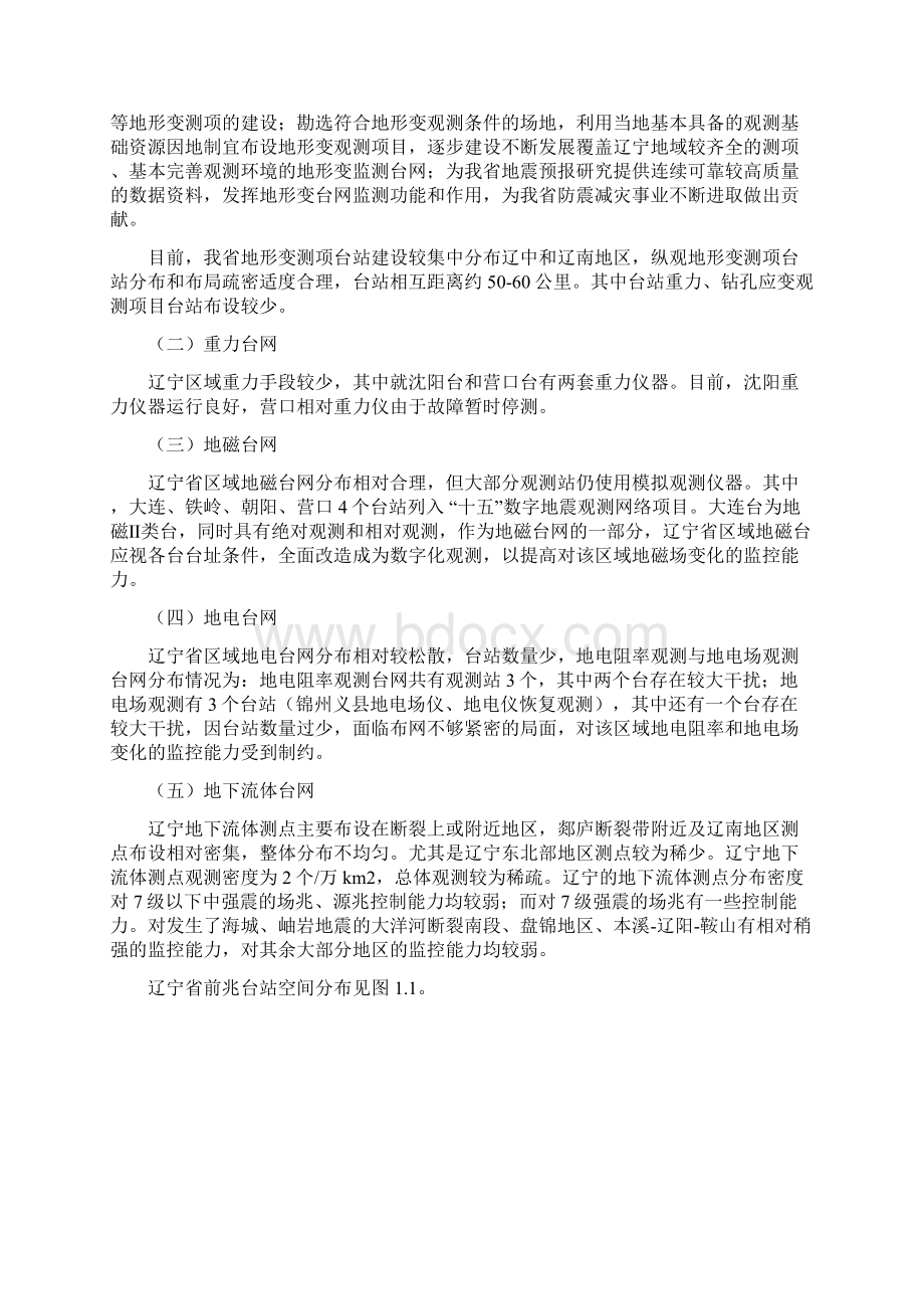 辽宁区域地震前兆台网运行月报Word格式文档下载.docx_第3页