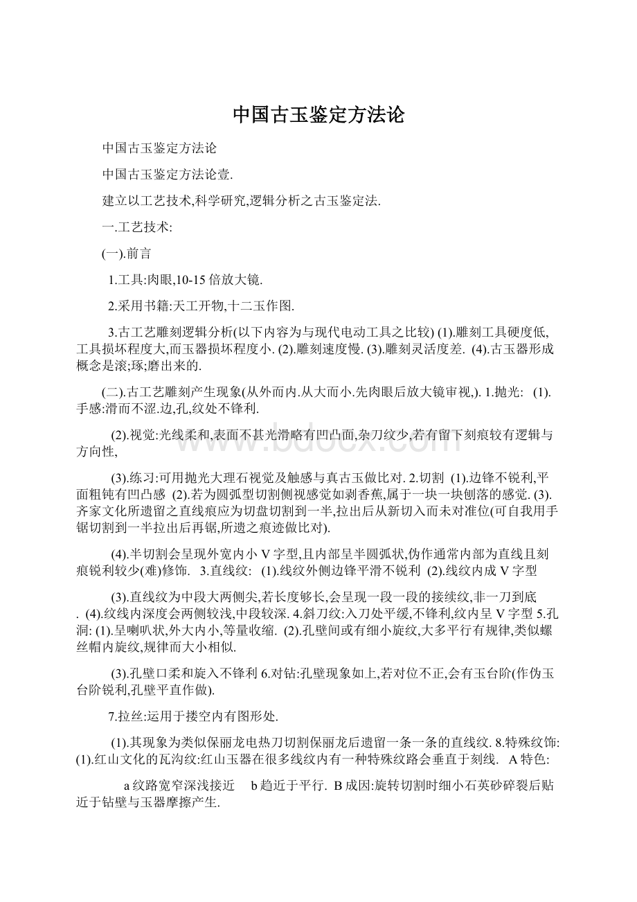 中国古玉鉴定方法论.docx_第1页