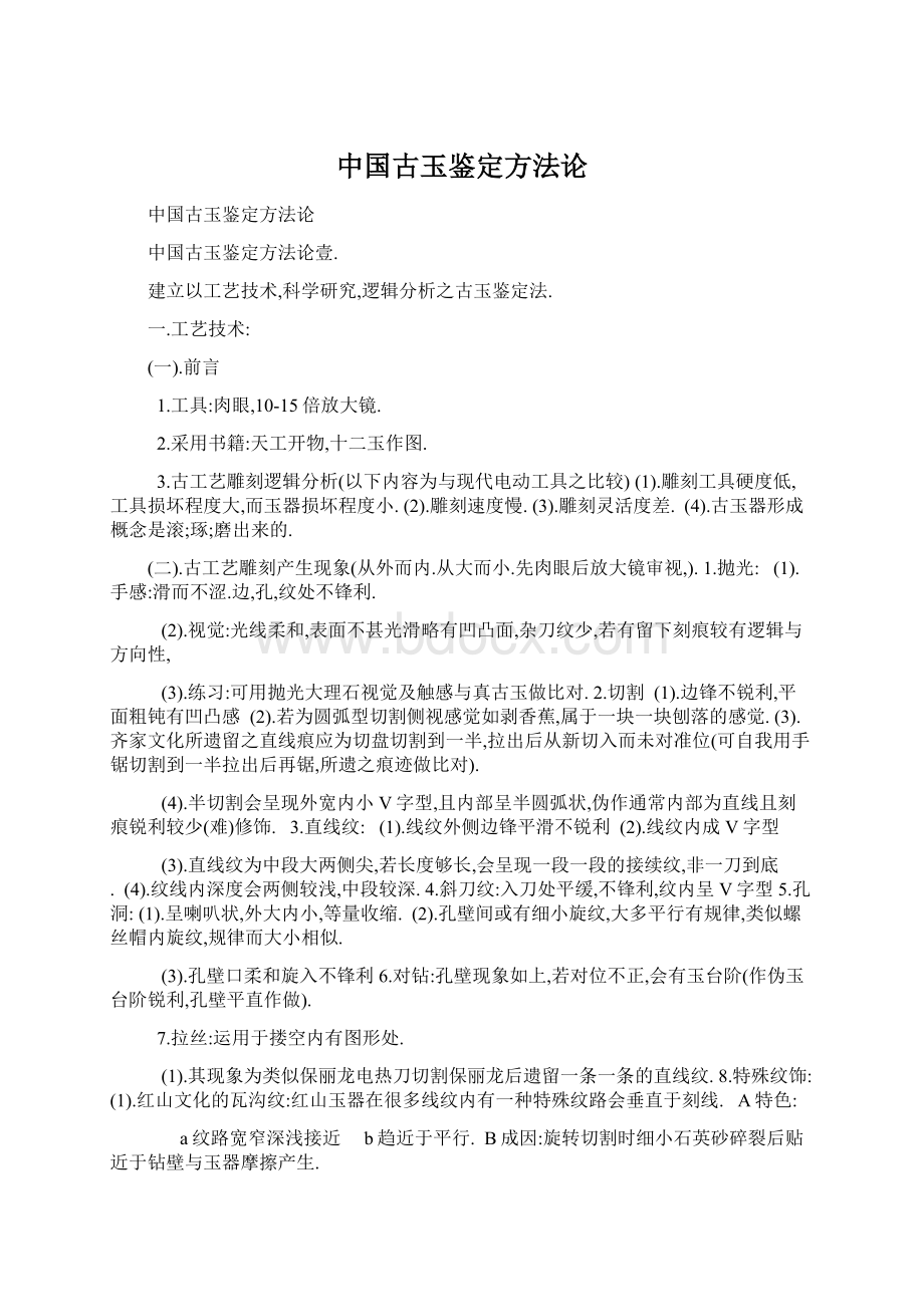 中国古玉鉴定方法论.docx