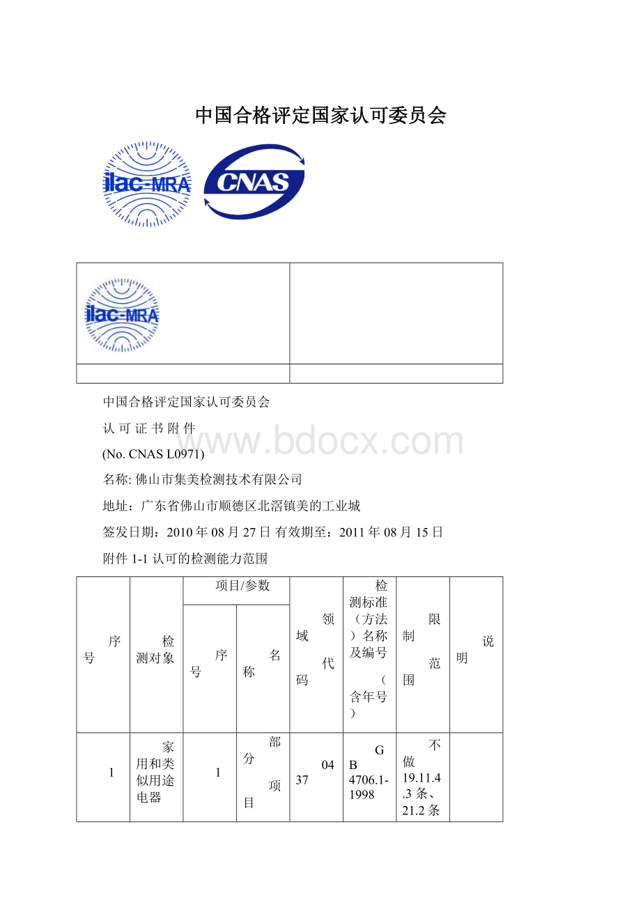 中国合格评定国家认可委员会.docx