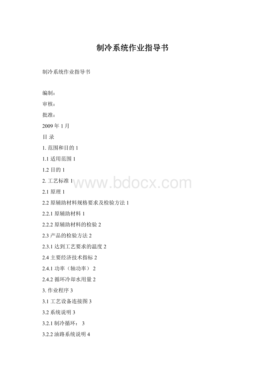 制冷系统作业指导书Word文档格式.docx