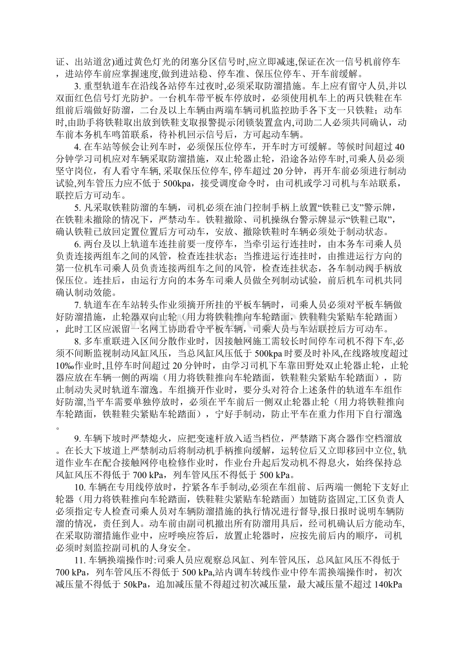 轨道车辆防溜冲脱挤火灾的措施通用范本Word文档格式.docx_第2页