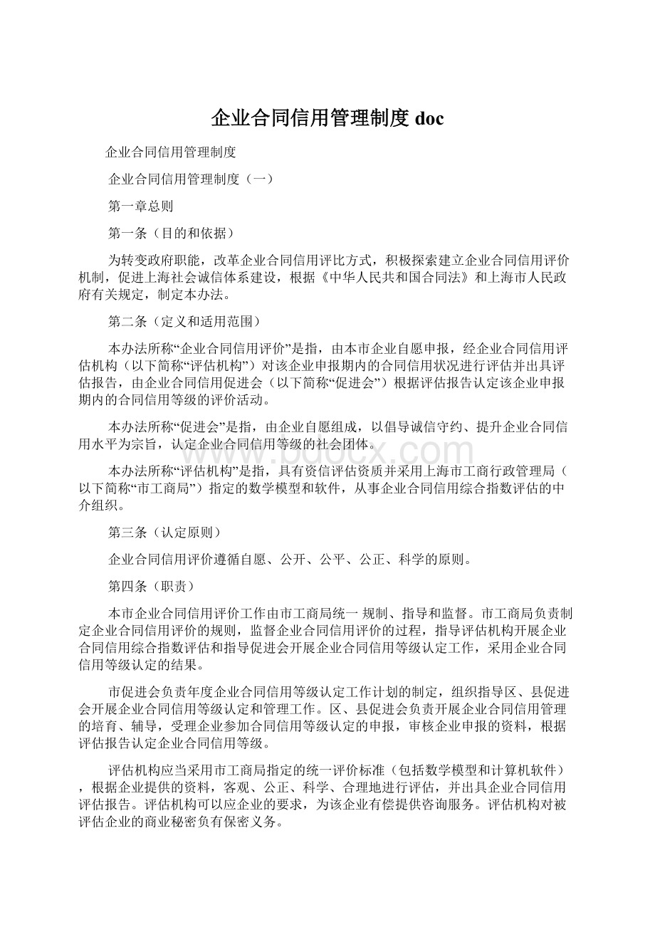 企业合同信用管理制度docWord文件下载.docx