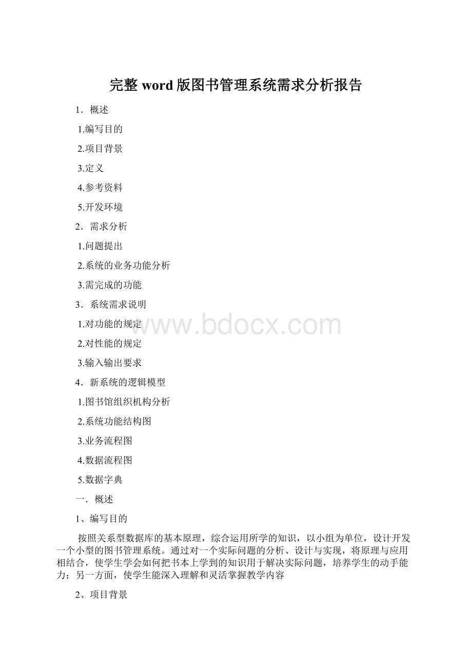 完整word版图书管理系统需求分析报告Word文档下载推荐.docx