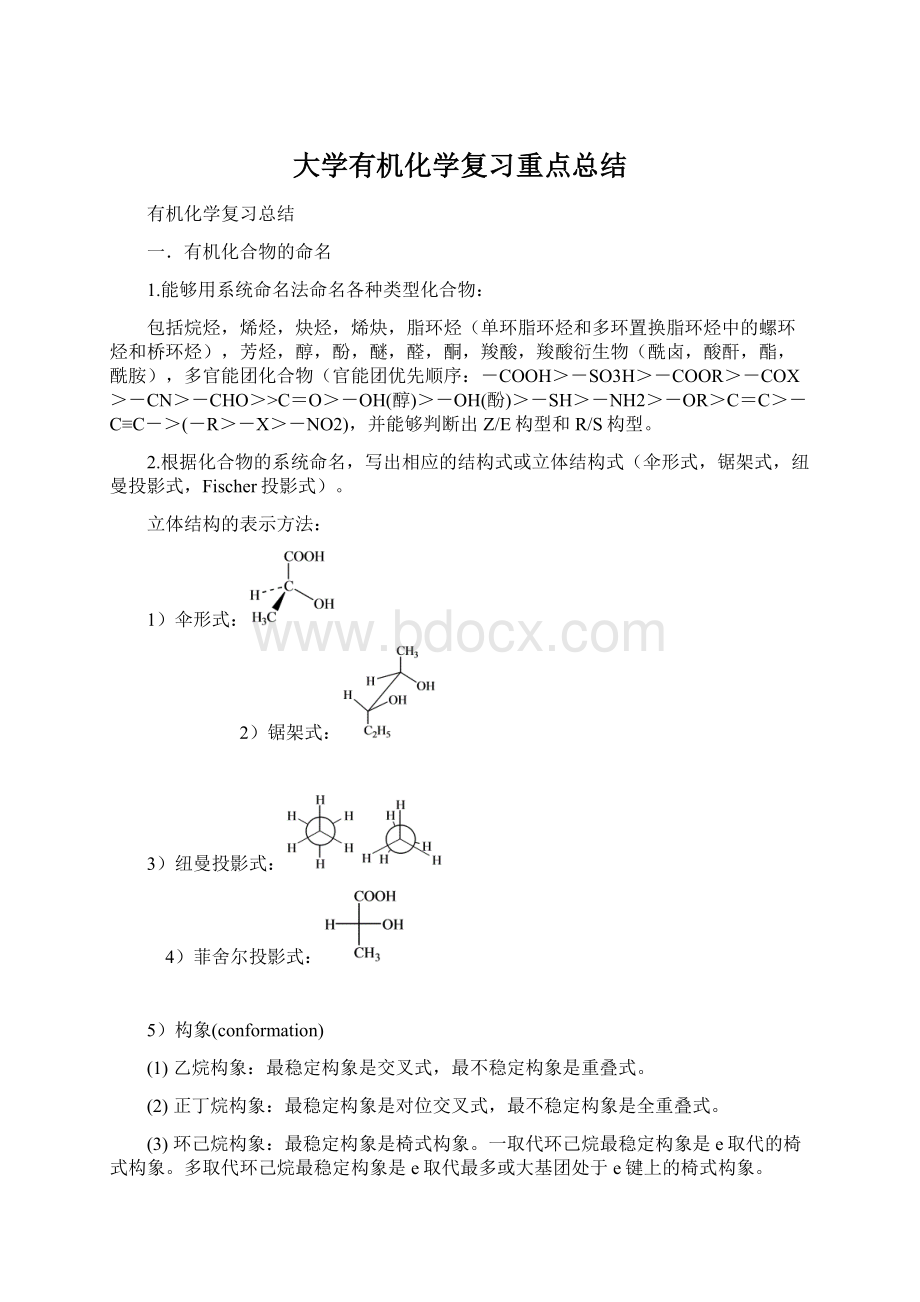 大学有机化学复习重点总结.docx