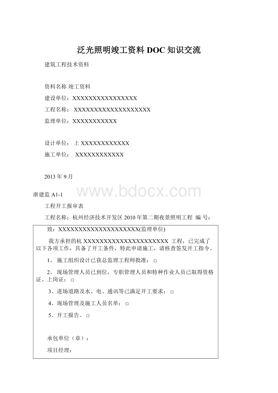 泛光照明竣工资料DOC知识交流.docx_第1页