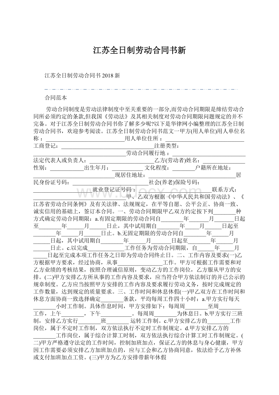 江苏全日制劳动合同书新Word文档下载推荐.docx_第1页