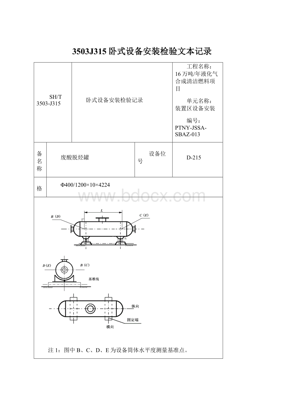 3503J315卧式设备安装检验文本记录文档格式.docx_第1页