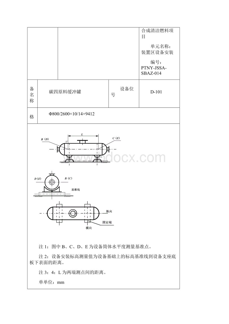 3503J315卧式设备安装检验文本记录文档格式.docx_第3页