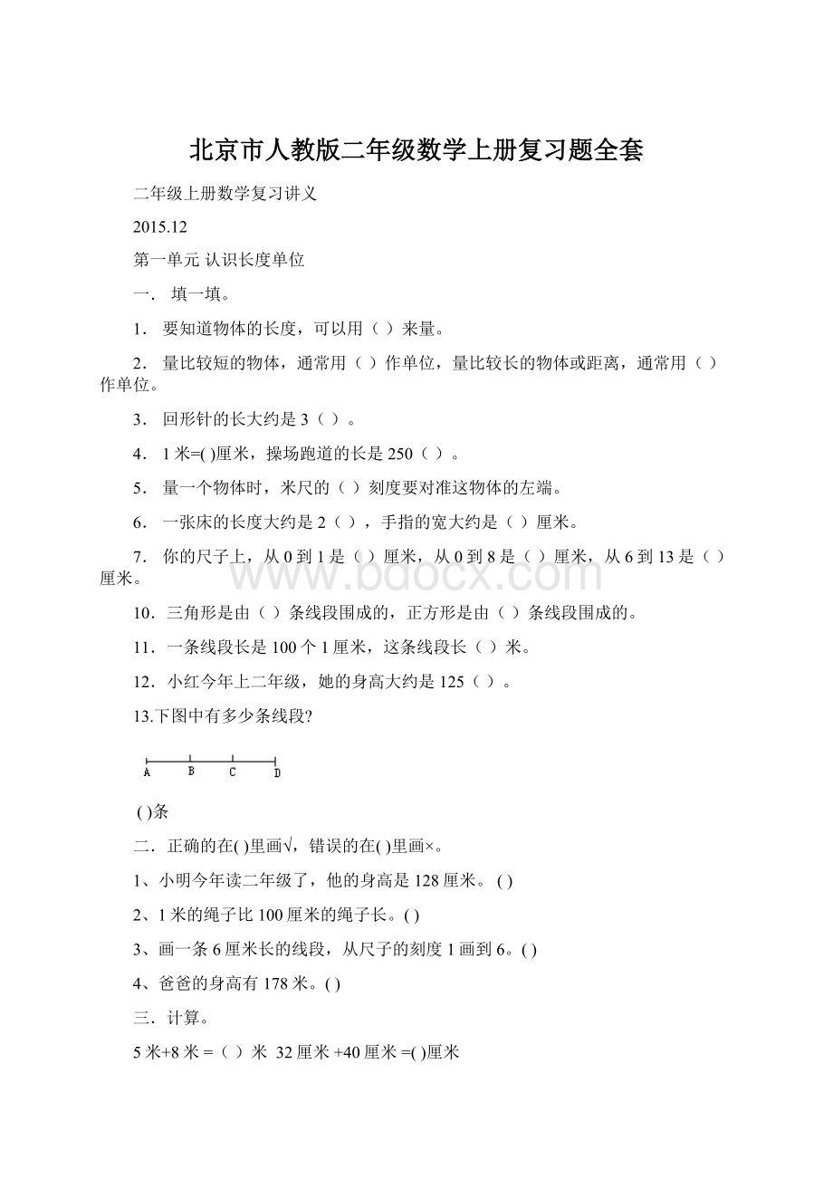 北京市人教版二年级数学上册复习题全套Word文档下载推荐.docx