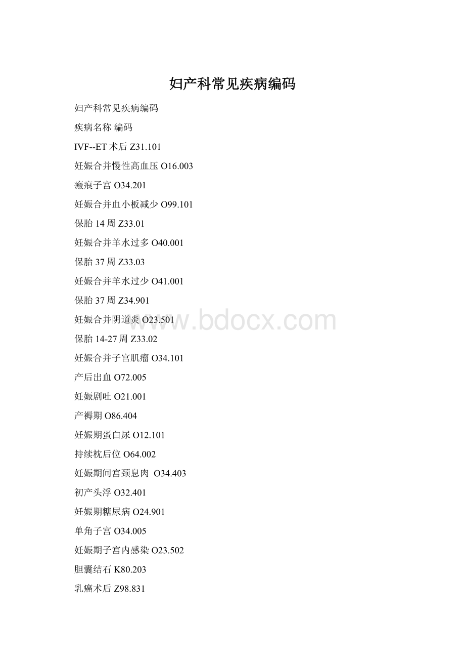 妇产科常见疾病编码Word下载.docx