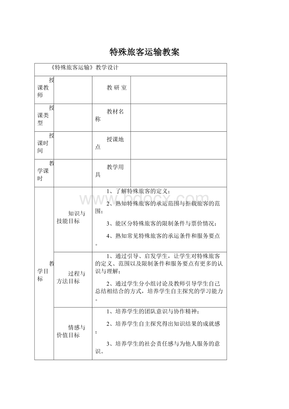 特殊旅客运输教案Word文件下载.docx