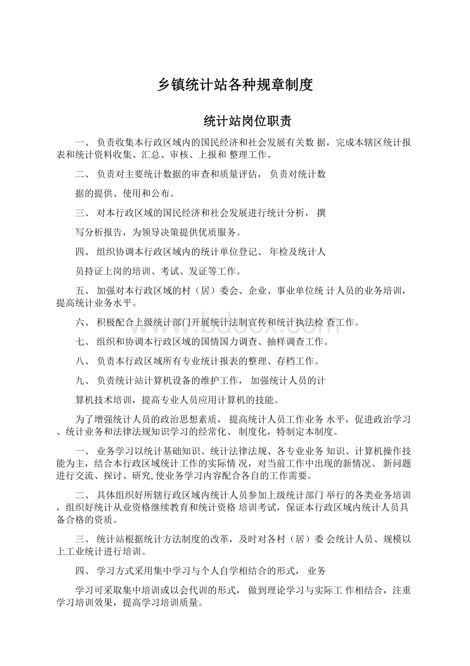 乡镇统计站各种规章制度.docx_第1页