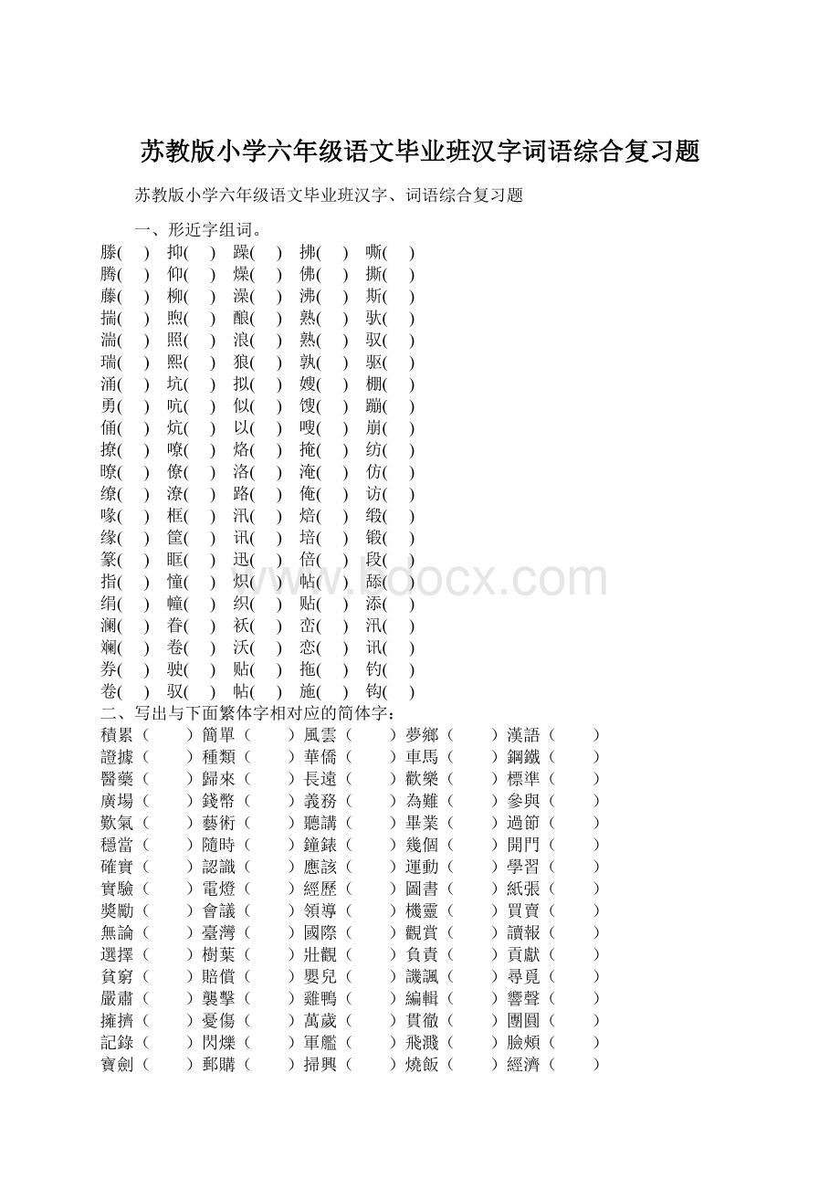 苏教版小学六年级语文毕业班汉字词语综合复习题.docx_第1页