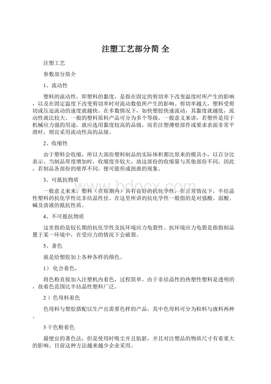 注塑工艺部分简 全Word下载.docx_第1页