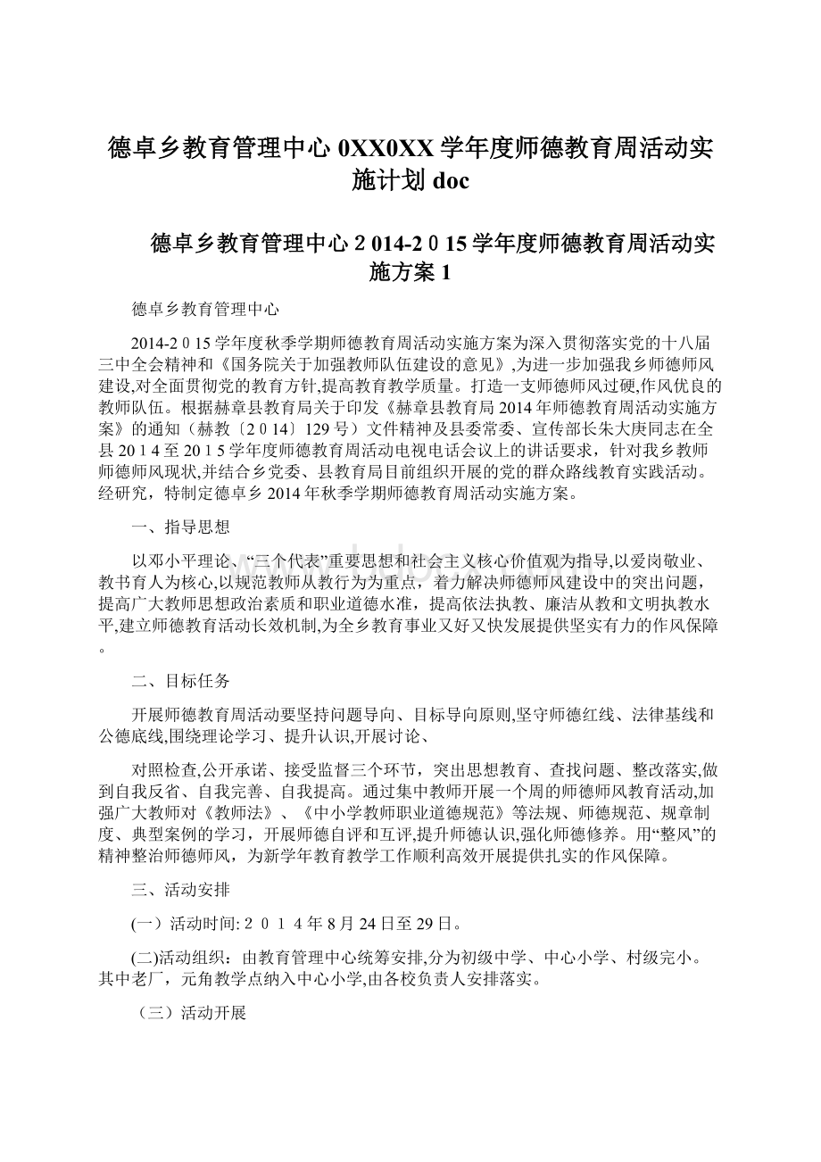 德卓乡教育管理中心0XX0XX学年度师德教育周活动实施计划doc文档格式.docx_第1页