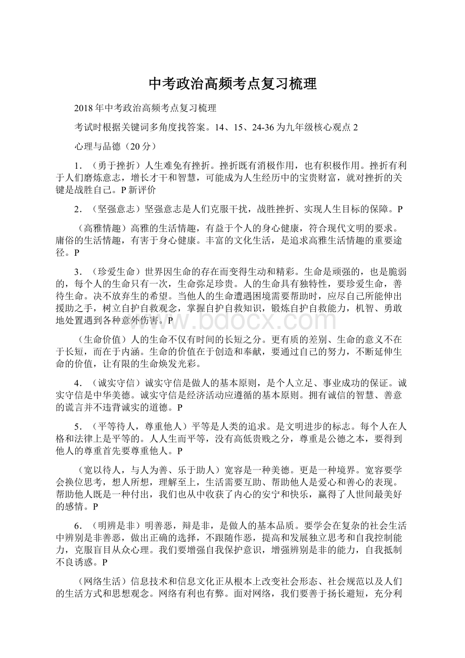 中考政治高频考点复习梳理Word格式文档下载.docx