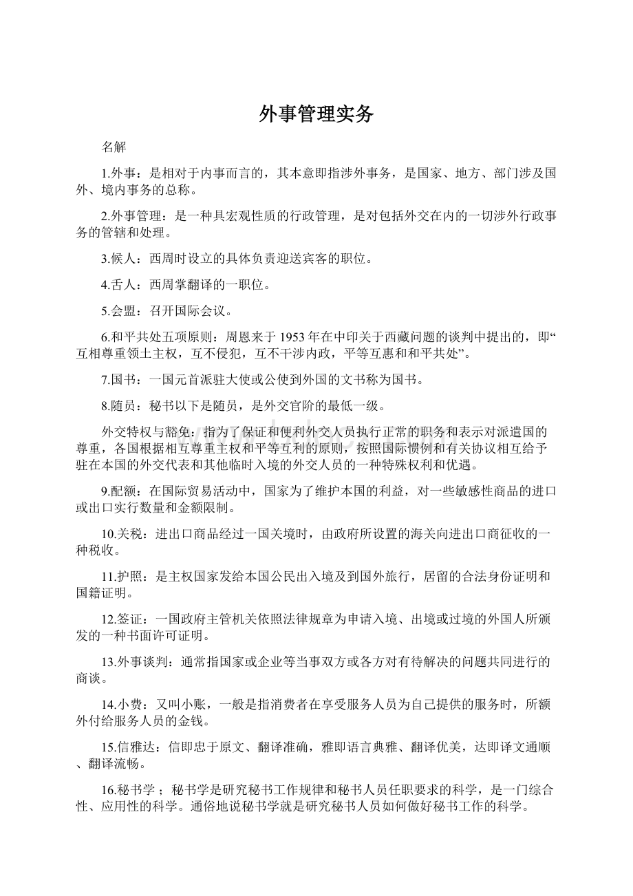 外事管理实务.docx_第1页