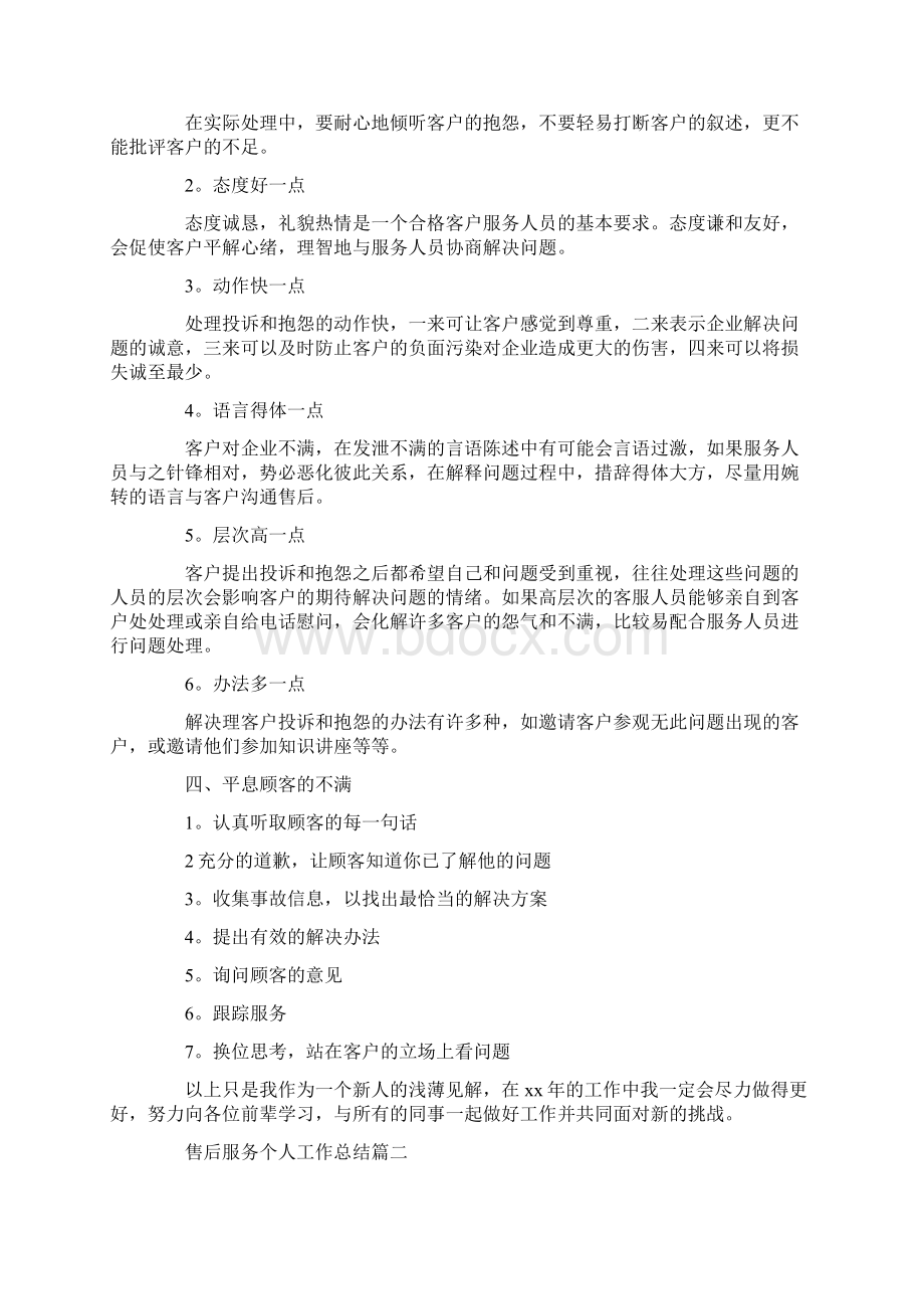 工作总结 售后服务个人工作总结三篇.docx_第3页