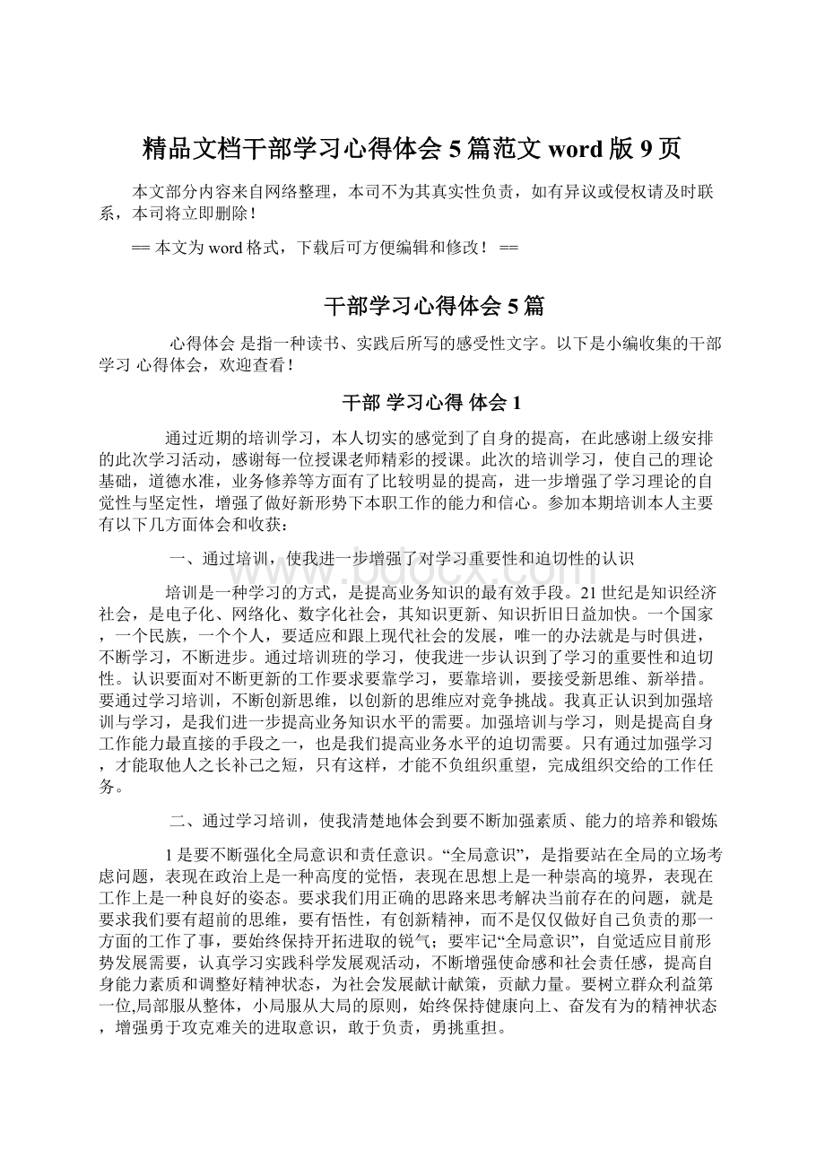 精品文档干部学习心得体会5篇范文word版 9页Word文档格式.docx