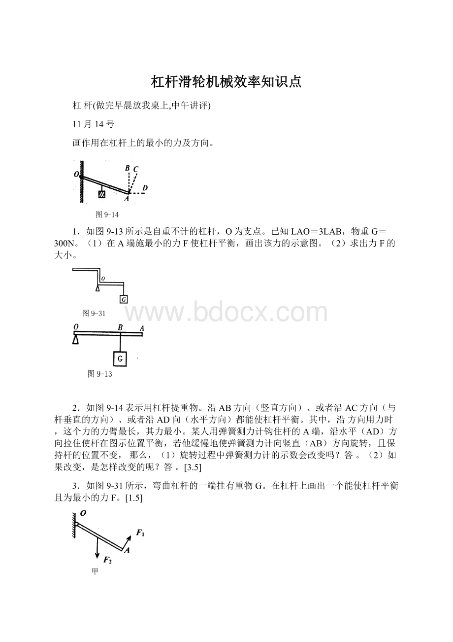 杠杆滑轮机械效率知识点Word格式文档下载.docx_第1页