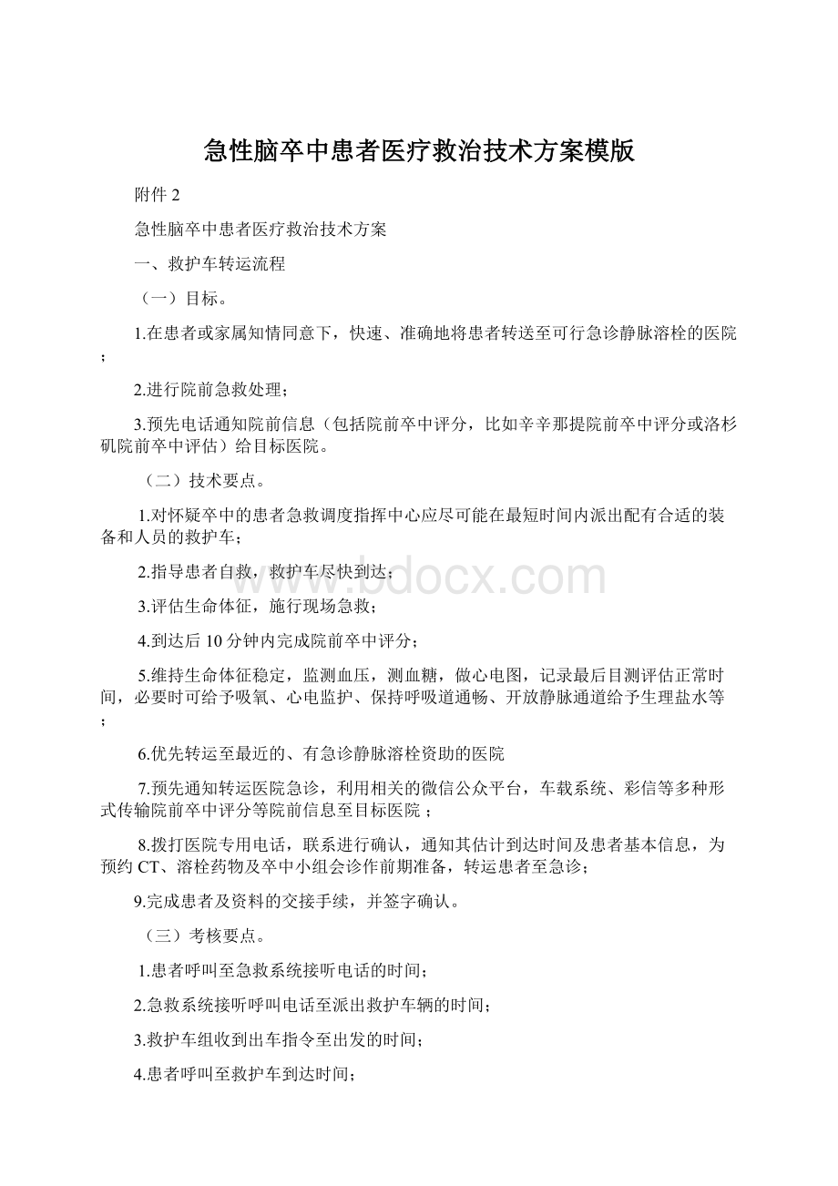 急性脑卒中患者医疗救治技术方案模版.docx_第1页